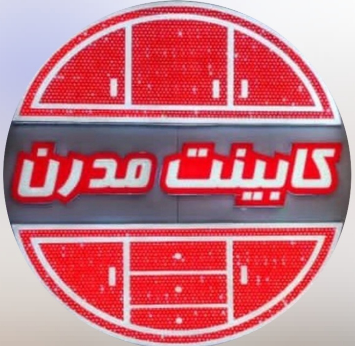 کابینت مدرن در ایرانشهر